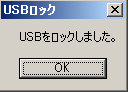 USBロックの手順