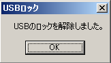 USBロック解除の手順