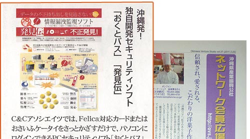 沖縄ベンチャースタジオ ICカード認証ソフト「おくとパス」・情報漏洩対策ソフト「発見伝」