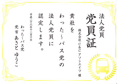 わった～バス党 法人党員