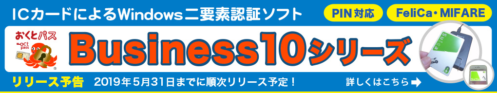 6714円 【正規取扱店】 ICカード認証ソフト おくとパス Business 32bit版