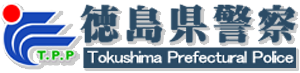 徳島県警察本部