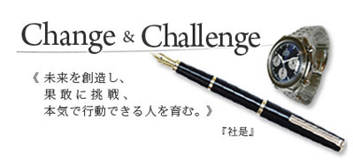 Change&Callenge!未来を創造し、果敢に挑戦、本気で行動できる人を育む。