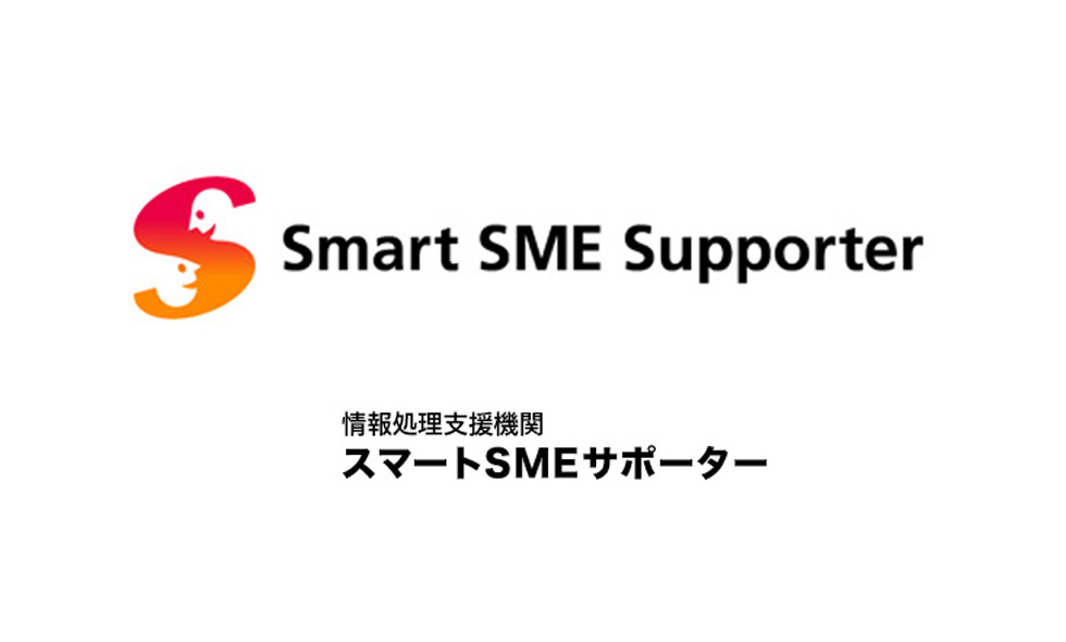 情報処理支援機関「スマートSMEサポーター」