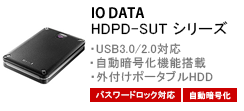 IO-DATA　USB3.0/2.0対応 セキュリティハードディスク　HDPD-SUT シリーズ