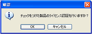 ライセンス認証確認