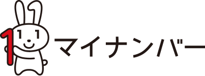 マイナンバー