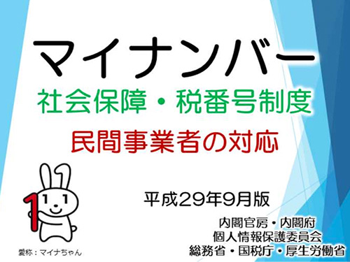 マイナンバー資料