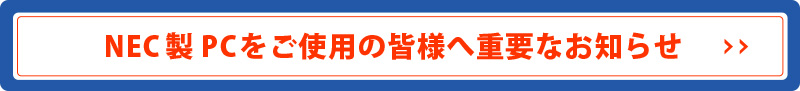 NEC製PCをご使用の皆様へ重要なお知らせ