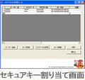 セキュアキーの割り当て画面