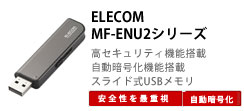 ELECOM MF-ENU2シリーズ