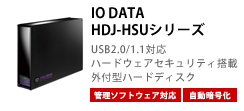 IO-DATAHDJ-HSUシリーズ　HDJ-HSU1.0B 