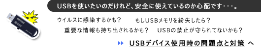 USBデバイス使用時の問題点と対策 